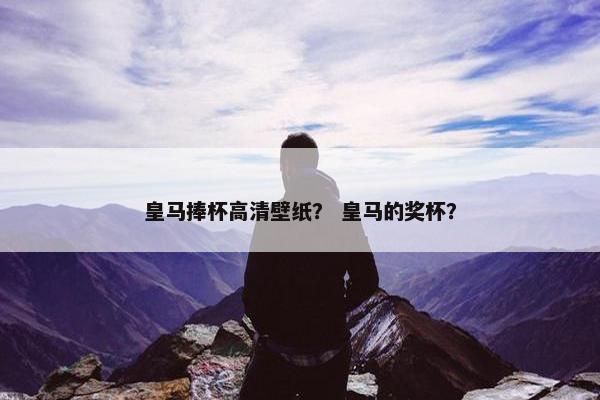 皇马捧杯高清壁纸？ 皇马的奖杯？