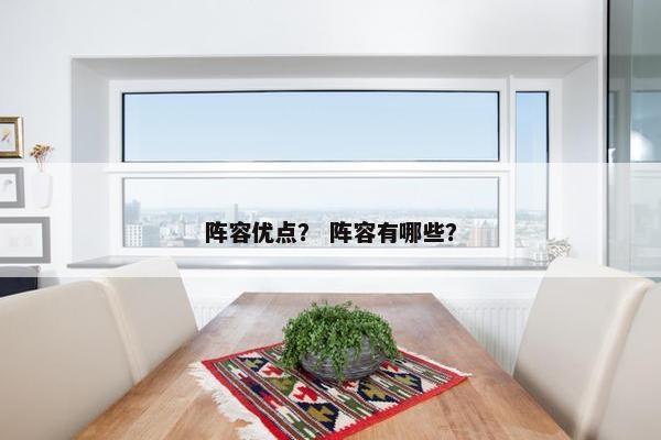 阵容优点？ 阵容有哪些？
