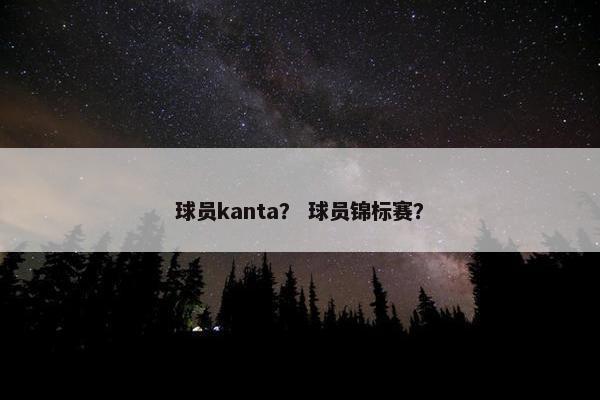 球员kanta？ 球员锦标赛？
