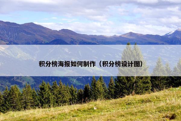 积分榜海报如何制作（积分榜设计图）