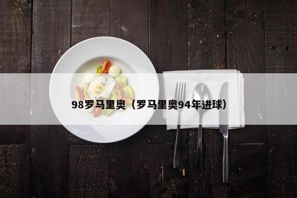 98罗马里奥（罗马里奥94年进球）