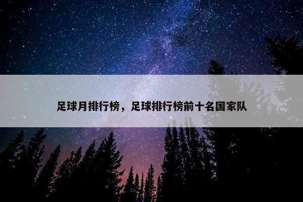 足球月排行榜，足球排行榜前十名国家队