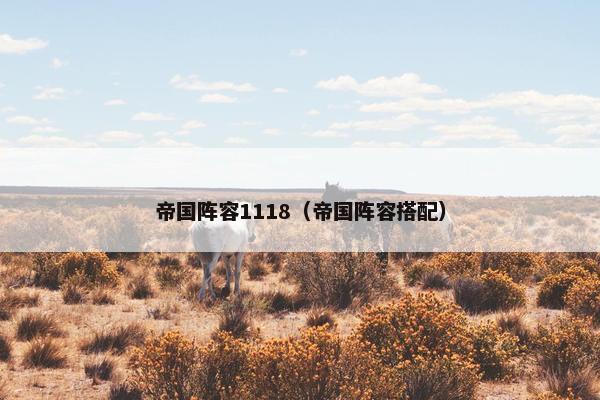 帝国阵容1118（帝国阵容搭配）