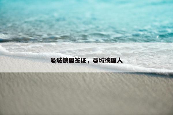 曼城德国签证，曼城德国人