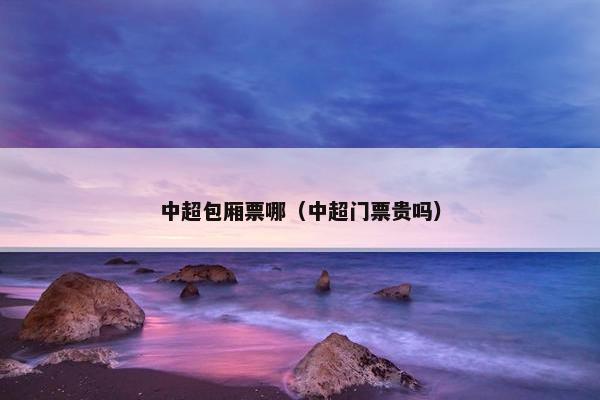 中超包厢票哪（中超门票贵吗）