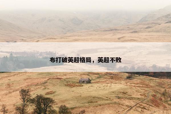 布打破英超格局，英超不败
