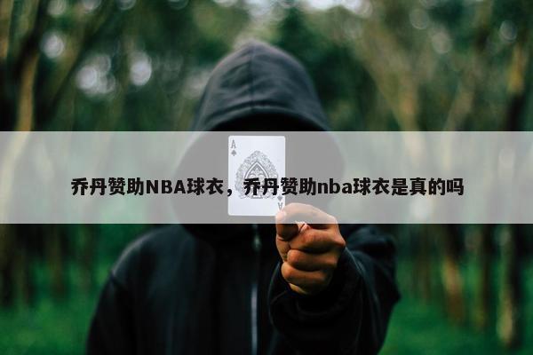 乔丹赞助NBA球衣，乔丹赞助nba球衣是真的吗