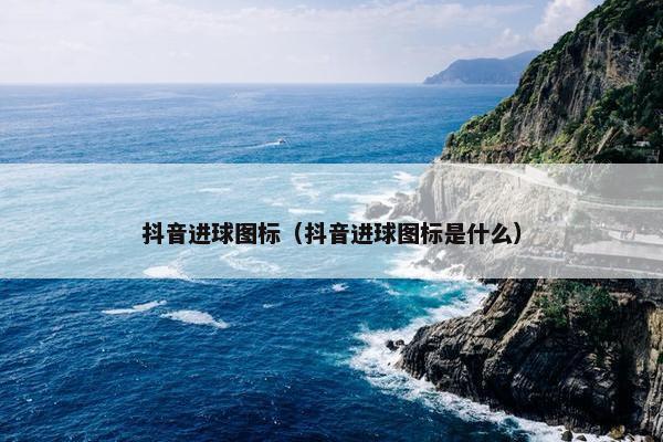 抖音进球图标（抖音进球图标是什么）