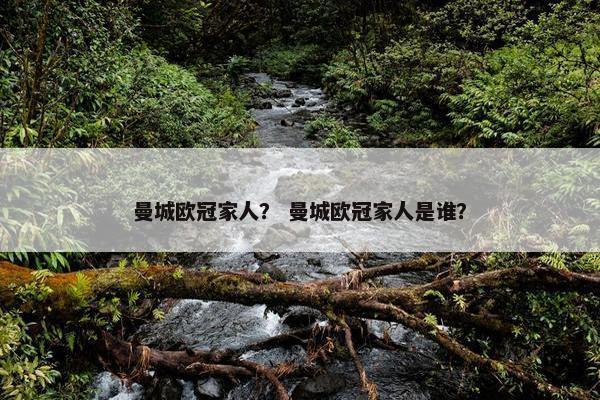曼城欧冠家人？ 曼城欧冠家人是谁？