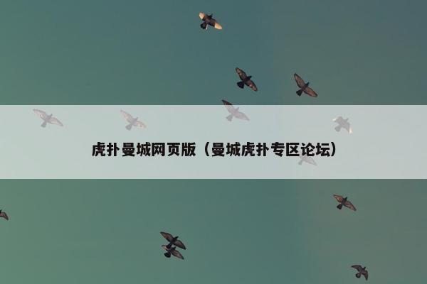 虎扑曼城网页版（曼城虎扑专区论坛）