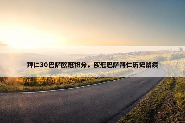 拜仁30巴萨欧冠积分，欧冠巴萨拜仁历史战绩