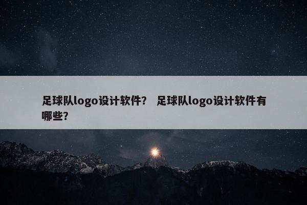 足球队logo设计软件？ 足球队logo设计软件有哪些？