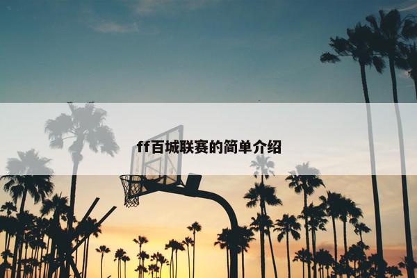 ff百城联赛的简单介绍