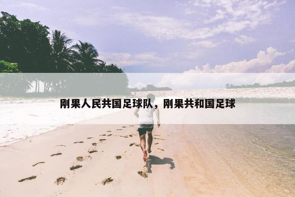 刚果人民共国足球队，刚果共和国足球
