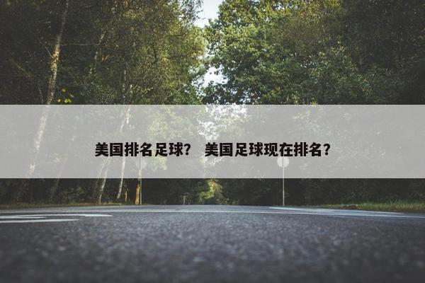 美国排名足球？ 美国足球现在排名？
