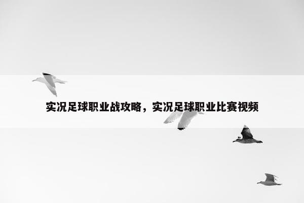 实况足球职业战攻略，实况足球职业比赛视频