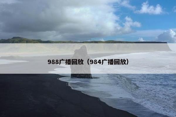 988广播回放（984广播回放）