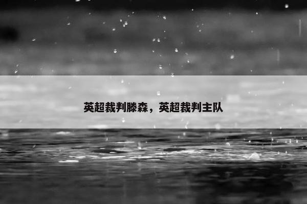 英超裁判滕森，英超裁判主队
