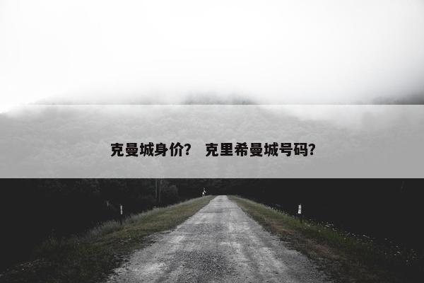 克曼城身价？ 克里希曼城号码？