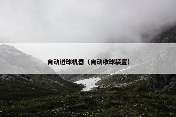 自动进球机器（自动收球装置）