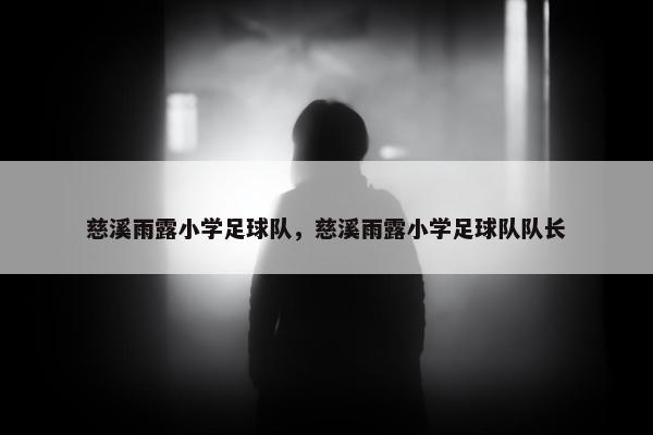 慈溪雨露小学足球队，慈溪雨露小学足球队队长