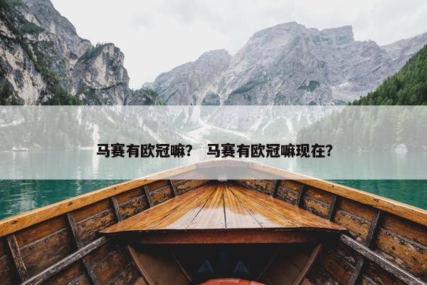 马赛有欧冠嘛？ 马赛有欧冠嘛现在？