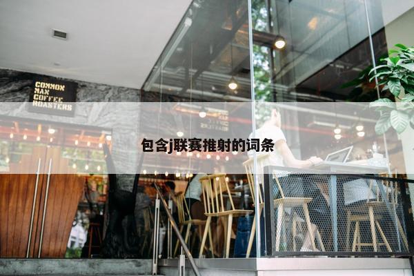 包含j联赛推射的词条