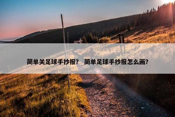 简单关足球手抄报？ 简单足球手抄报怎么画？