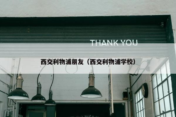 西交利物浦朋友（西交利物浦学校）