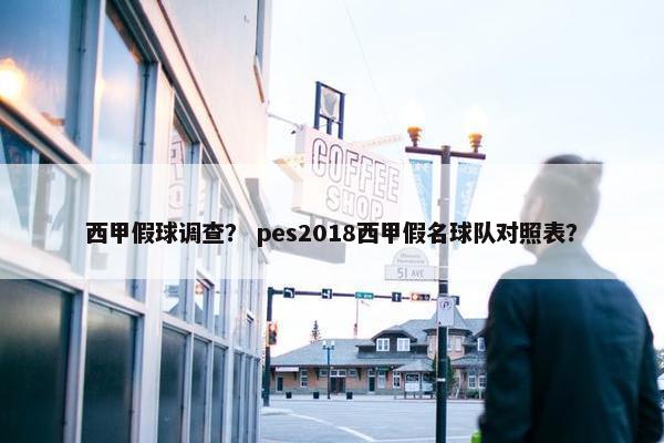 西甲假球调查？ pes2018西甲假名球队对照表？