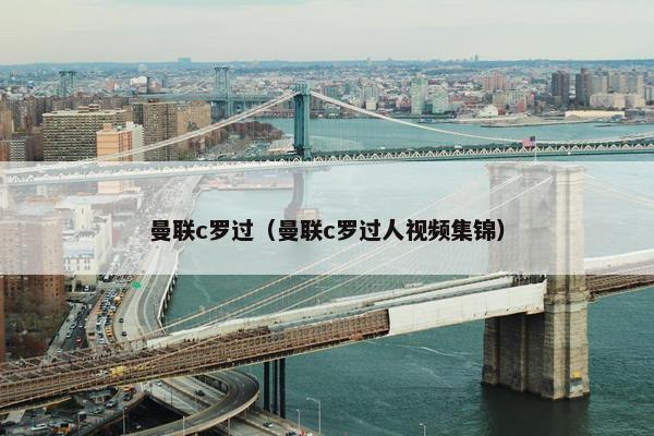 曼联c罗过（曼联c罗过人视频集锦）