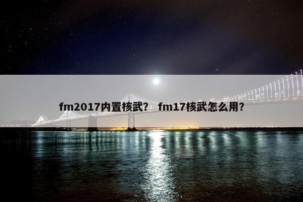 fm2017内置核武？ fm17核武怎么用？