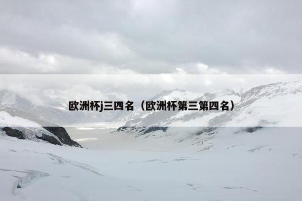 欧洲杯j三四名（欧洲杯第三第四名）