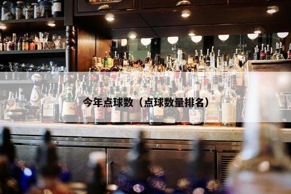今年点球数（点球数量排名）