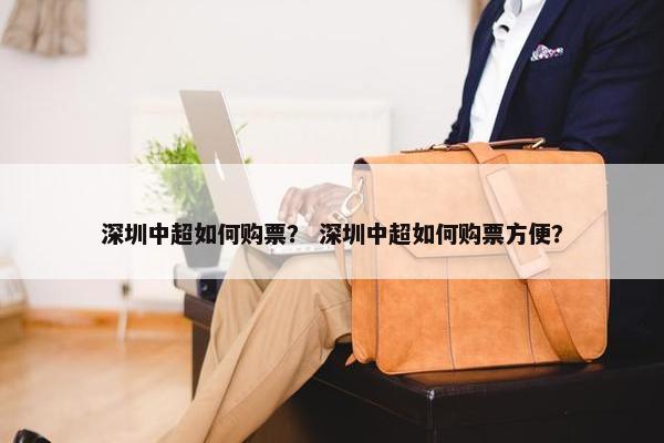 深圳中超如何购票？ 深圳中超如何购票方便？