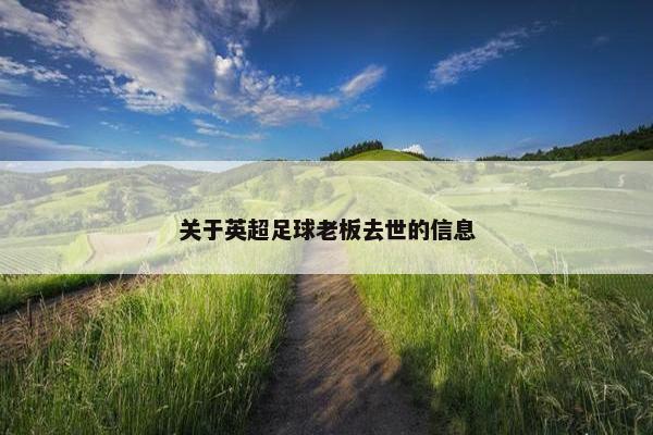 关于英超足球老板去世的信息