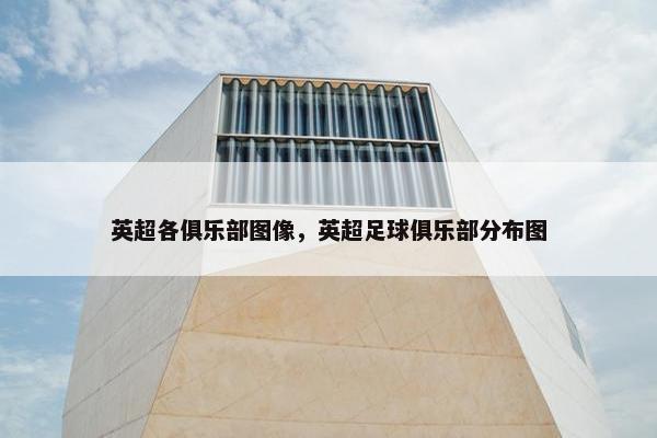 英超各俱乐部图像，英超足球俱乐部分布图