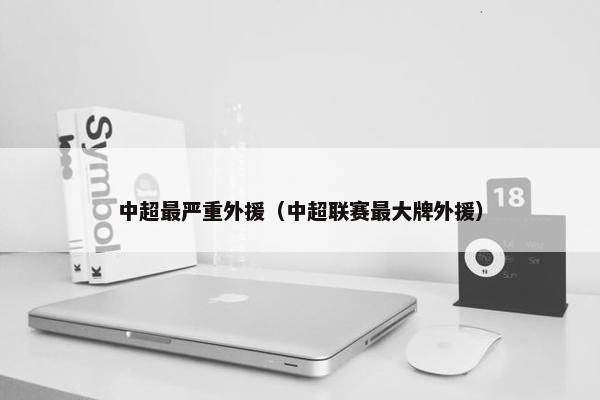 中超最严重外援（中超联赛最大牌外援）