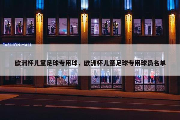 欧洲杯儿童足球专用球，欧洲杯儿童足球专用球员名单