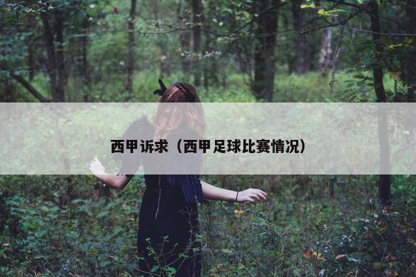 西甲诉求（西甲足球比赛情况）