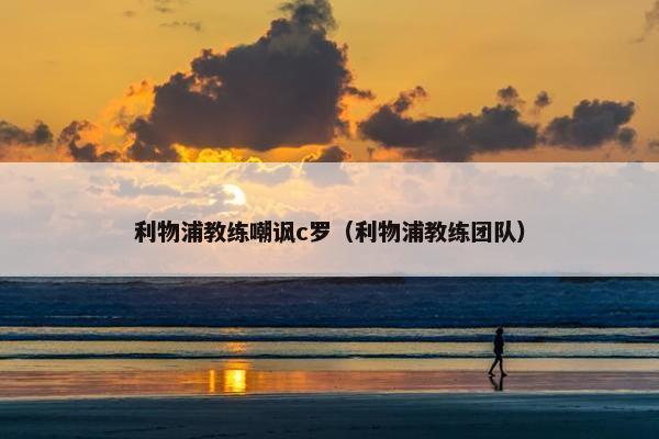 利物浦教练嘲讽c罗（利物浦教练团队）