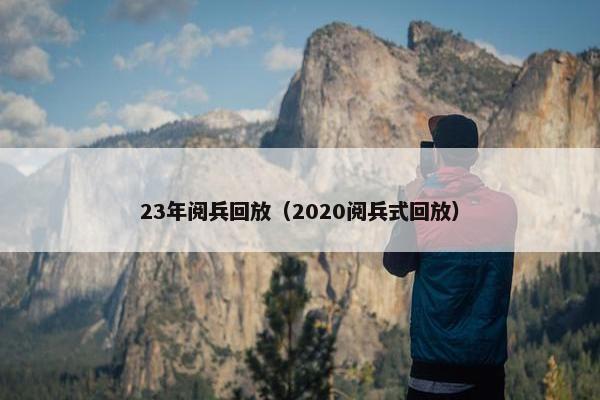 23年阅兵回放（2020阅兵式回放）