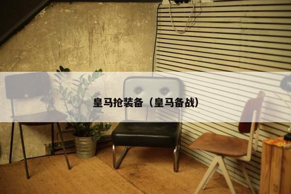 皇马抢装备（皇马备战）