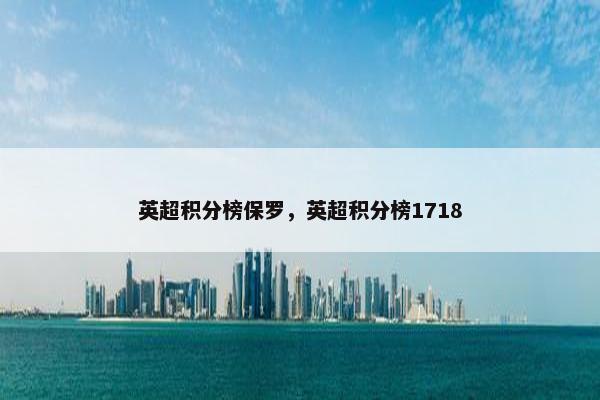 英超积分榜保罗，英超积分榜1718