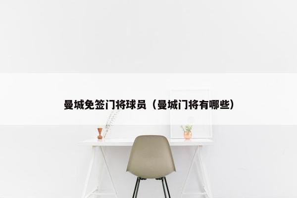 曼城免签门将球员（曼城门将有哪些）