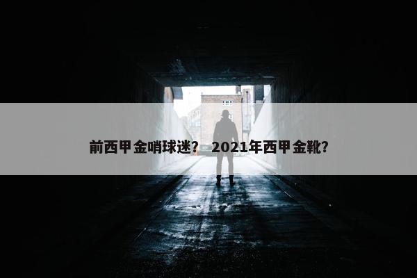 前西甲金哨球迷？ 2021年西甲金靴？