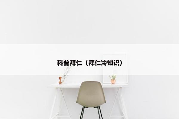科普拜仁（拜仁冷知识）