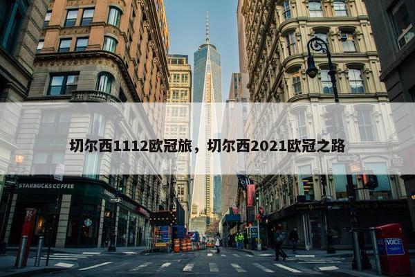 切尔西1112欧冠旅，切尔西2021欧冠之路
