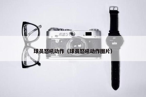 球员怒吼动作（球员怒吼动作图片）