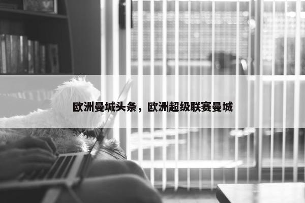 欧洲曼城头条，欧洲超级联赛曼城